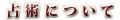 ѤˤĤ